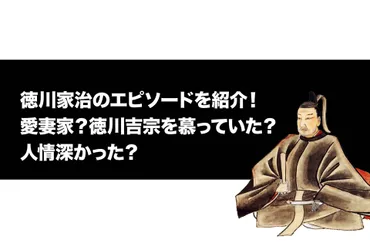 徳川家治のエピソードを紹介!愛妻家?徳川吉宗を慕っていた?人情深かった?