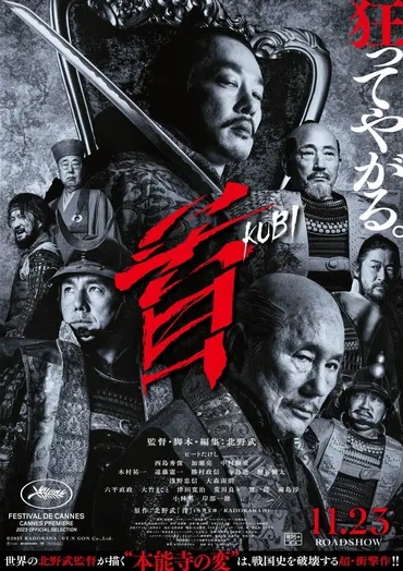 映画『首』 北野武監督作品の魅力、時代劇、本能寺の変は如何に？映画『首』の世界観、撮影地、出演者、そして物語の核心