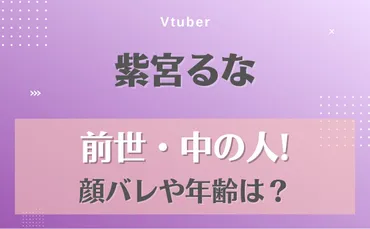紫宮るな前世中の人はぽむいのっ!顔バレ画像や年齢などプロフィール
