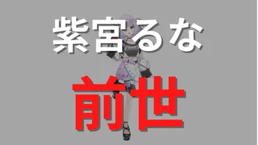 紫宮るなの前世中の人が「ぽいむいのっ!」である理由選顔バレしてる?ママや炎上した件について
