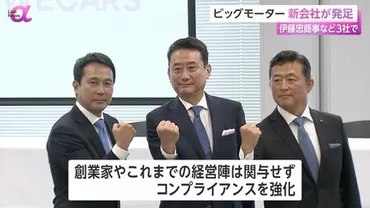 ビッグモーター新会社設立伊藤忠などが事業継承゛不正の温床゛の再建に新たな文化定着が鍵に