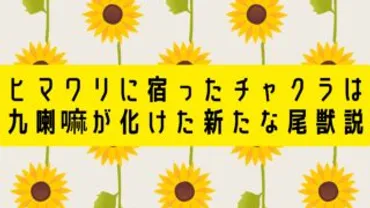 【】ヒマワリに宿ったチャクラは九喇嘛が化けた新たな尾獣説【ボルト考察】