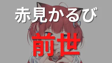 赤見かるびってどんな人？VTuberの素顔と、人気、炎上、そしてメジャーデビューへの道のり！赤見かるびの軌跡：ニートからVTuber、そしてメジャーデビューへ