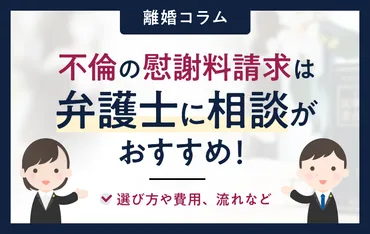 不倫の慰謝料請求は弁護士に相談がおすすめ!選び方や費用、流れなど