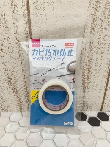 ダイソー】貼るだけで掃除の手間を軽減!「カビ汚れ防止マスキングテープ」