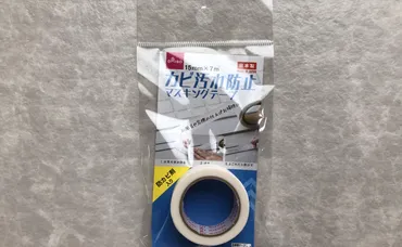 貼るだけで防カビ効果!?ダイソーのマスキングテープで掃除も快適に!