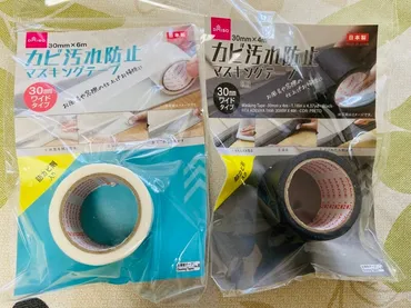 均】ダイソーの「防カビマスキングテープ」で掃除が楽!カビ汚れ防止に◎