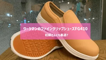 妊婦さんにも最適】ワークマンのファイングリップシューズ