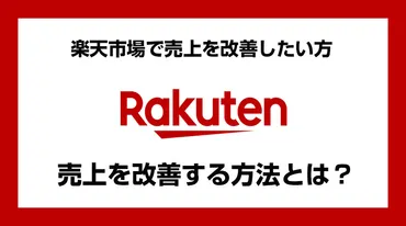 楽天市場で売上改善する方法とは?売上アップに繋がる具体的施策をまとめてみた
