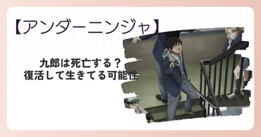 アンダーニンジャの九郎は死亡する?復活して生きてる可能性についても–倍アニメを楽しく見るためのブログ
