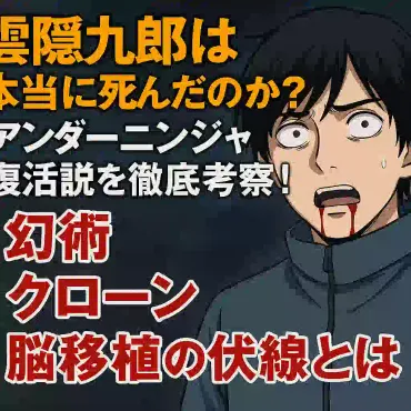 雲隠九郎は本当に死んだのか?アンダーニンジャ復活説を徹底考察!幻術・クローン・脳移植の伏線とは