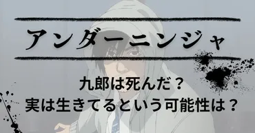アンダーニンジャ】九郎は死んだ?実は生きてるという可能性は?–