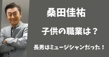 桑田佳祐の子供の職業は?長男はミュージシャンでデビューしていた!
