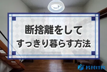 断捨離をしてすっきり暮らしたい方必見！部屋も心もすっきりする断捨離法！