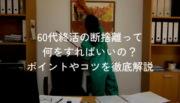 代終活の断捨離って何をすればいいの？ポイントやコツを徹底解説