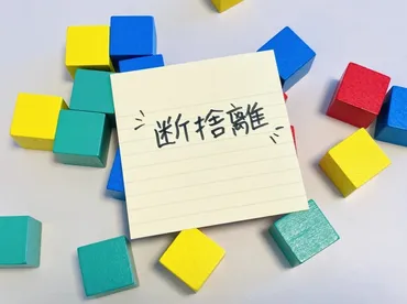 捨てられないを卒業！代が今すぐ始めたい断捨離のポイントつ