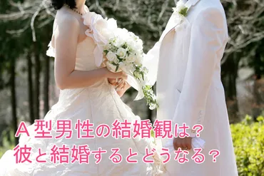 A型男性と結婚！相性や恋愛傾向、結婚観を徹底解説！(血液型別)A型男性との結婚！相性、恋愛、結婚のすべて