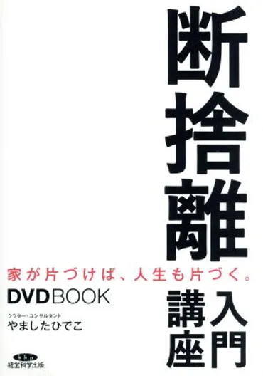 断捨離入門講座家が片づけば、人生も片づく。中古本・書籍