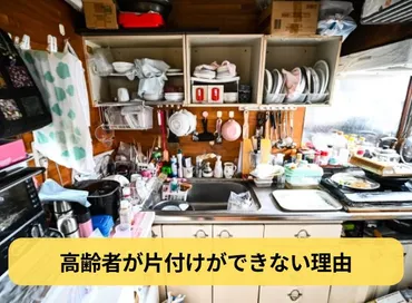 高齢者の片付け問題を解決！原因と対策を徹底解説！片付けられないのはなぜ？高齢者の片付けが困難になる原因と、家族でできるサポート