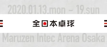 天皇杯・皇后杯年全日本卓球選手権大会(一般・ジュニアの部)–天皇杯・皇后杯年全日本卓球選手権大会(一般・ジュニアの部)年月日月~年月日日大阪府丸善インテックアリーナ大阪(大阪市中央体育館)にて開催されます。