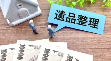 遺品整理、三重県で失敗しない業者の選び方とは？料金相場や注意点について三重県の遺品整理：料金相場と業者選び
