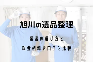 旭川の遺品整理業者の選び方と料金相場や口コミ比較