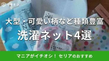 セリアの洗濯ネットってどんなのあるの？：種類豊富！用途別おすすめ＆選び方を徹底解説？セリア洗濯ネット：おすすめ商品と選び方のポイント
