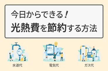今日からできる光熱費を節約する方法を解説!