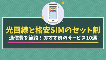 格安と光回線のセット割で通信費を節約!おすすめのサービス選