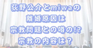 荻野公介の宗教は?不二阿祖山太神宮との噂!との離婚原因になった?
