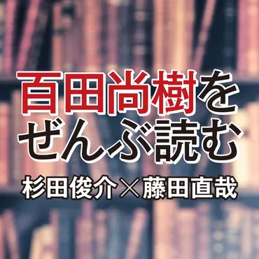 百田尚樹氏とはどんな人？経歴や家族構成、日本保守党設立の背景を徹底解説！百田尚樹氏の多岐にわたる活動と家族に迫る