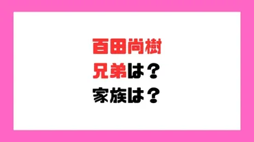 百田尚樹の兄弟は妹人!家族は美人嫁と子供が人!