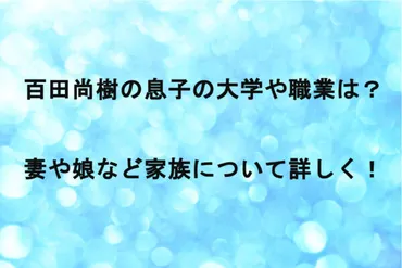 百田尚樹の息子の大学や職業は?妻や娘など家族について詳しく!