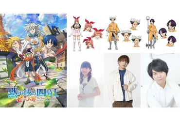 七つの大罪黙示録の四騎士』追加声優に種﨑敦美・仲村宗悟・斉藤壮馬