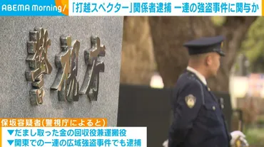 準暴力団「打越スペクター」関係者の男ら人を逮捕一連の広域強盗事件に関与か()