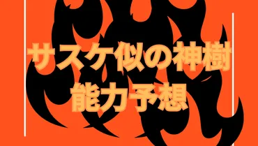 】うちはサスケ似の神樹の能力予想【ボルト考察】