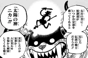 ワンピースの正体とは？考察から見るニカ、ラフテル、そして秘宝への謎（ワンピース）ワンピースの正体を探る旅：考察、説、そして『太陽の神ニカ』
