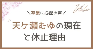 天ケ瀬むゆの現在、休止理由は?卒業や失踪に心配の声。活動再開はいつ?