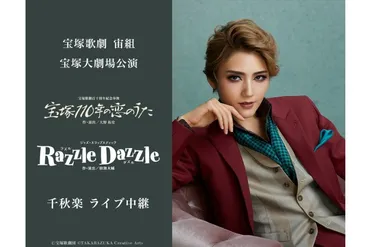 宝塚宙組トップ芹香斗亜の退団公演千秋楽、注目ポイントは？»