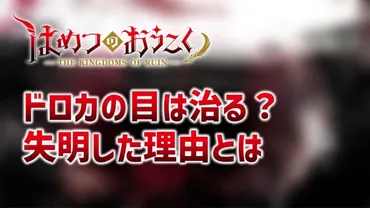 はめつのおうこくドロカの目は治る?失明した理由も│スポット漫画ワールド