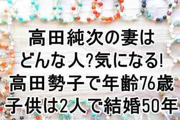 高田勢子年齢歳は高田純次の妻子供は人で金婚式も