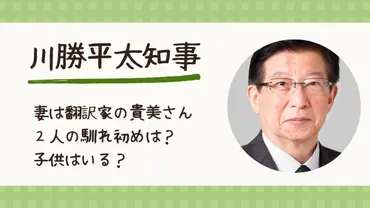 川勝平太知事の妻は翻訳家の貴美さん!馴れ初めや子供はいる?