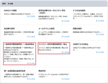 ドコモ】「代表回線」の変更はオンラインで