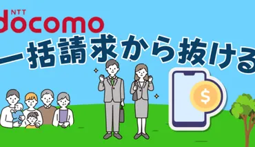 ドコモの一括請求から子回線だけ抜ける方法!つのコツと以外の選択肢