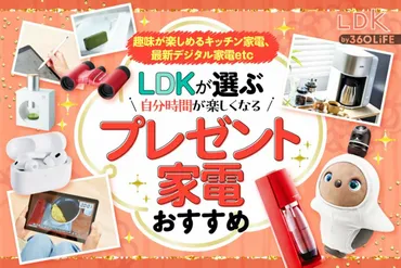 年】が選ぶプレゼント家電のおすすめ選。趣味家電便利家電のベストバイは？