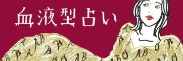 型と型の相性は？同性・異性・友達・仕事など関係別相性【血液型占い】