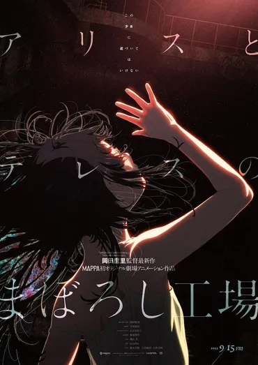 『アリスとテレスのまぼろし工場』とは？ 岡田麿里監督の新作アニメーションを徹底解説！岡田麿里監督最新作！ 少年少女たちの青春を描く