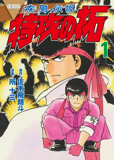 疾風伝説特攻の拓』所十三、いまだから話せる伝説的暴走族漫画の創作秘話