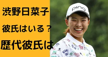 渋野日菜子に彼氏はいる?過去に噂になった人とその真相に迫る!