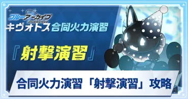ブルーアーカイブ（ブルアカ）合同火力演習攻略！~ 合火演を徹底解説！(？)合同火力演習の攻略とショップ情報